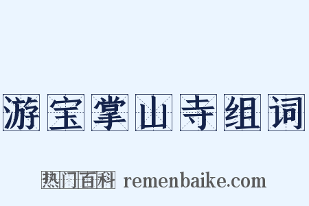 游宝掌山寺组词是什么意思的图片